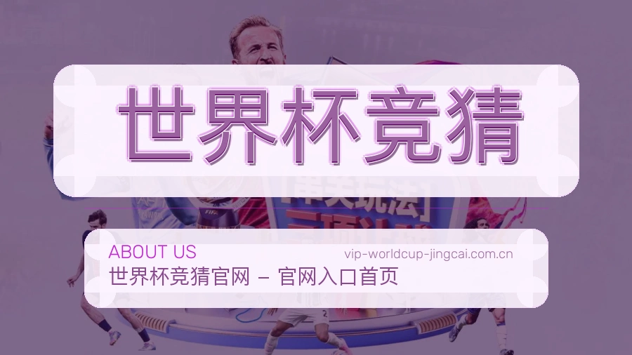 世界杯竞猜 赛事服务与客服支持