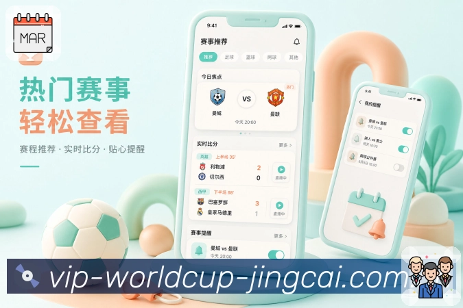 世界杯竞猜App品牌展示亮点：真实场景、清楚功能、用户价值和成熟应用