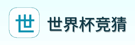 世界杯竞猜 首页标识